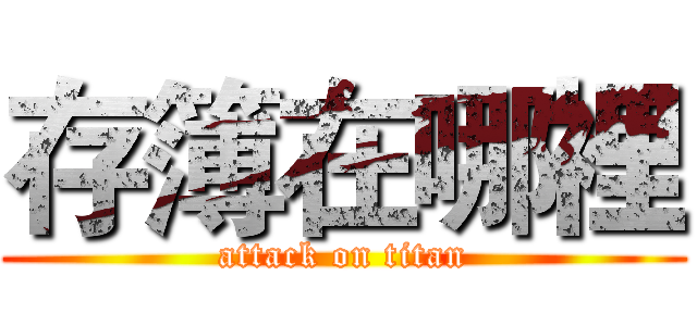 存簿在哪裡 (attack on titan)
