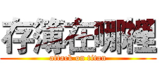 存簿在哪裡 (attack on titan)