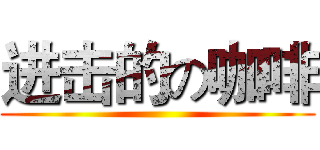 进击的の咖啡 ()