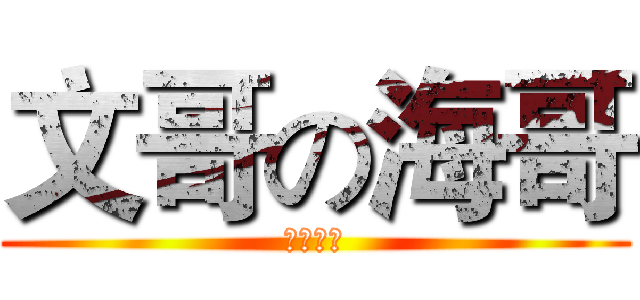 文哥の海哥 (連線時間)