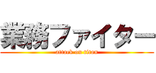 業務ファイター (attack on titan)