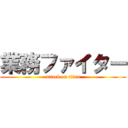 業務ファイター (attack on titan)