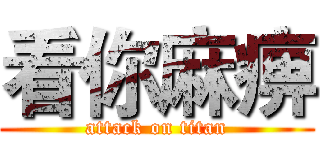 看你麻痹 (attack on titan)