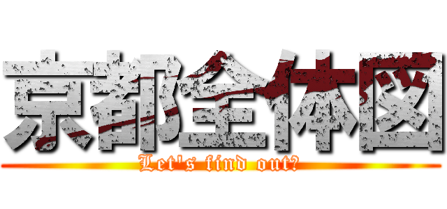 京都全体図 (Let's find out！)
