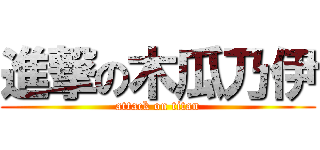 進撃の木瓜乃伊 (attack on titan)