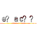 ｅ？ａｃ？？ (attack on titan)