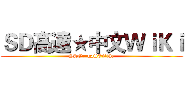 ＳＤ高達★中文ＷｉＫｉ (SDGungamOnline)
