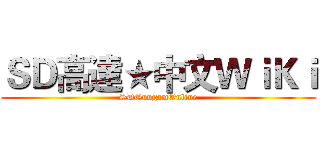 ＳＤ高達★中文ＷｉＫｉ (SDGungamOnline)