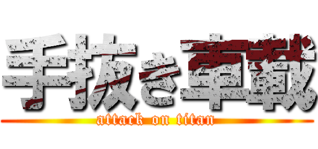 手抜き車載 (attack on titan)