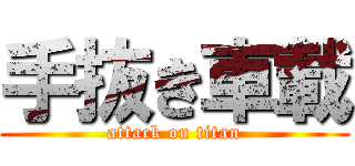 手抜き車載 (attack on titan)