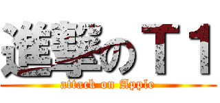 進撃のＴ１ (attack on Apple)
