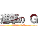 進撃の Ｇ (attack on G)