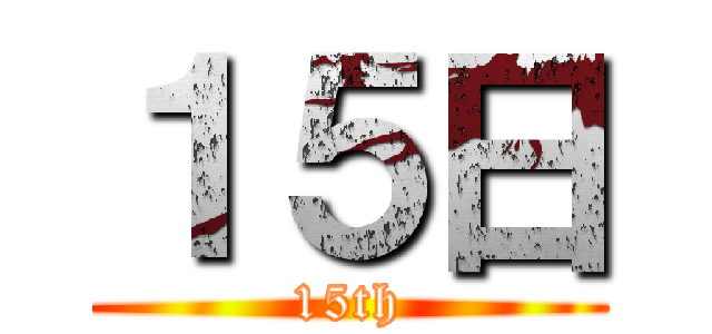 １５日 (15th)