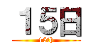 １５日 (15th)