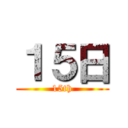 １５日 (15th)