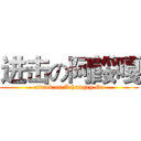 进击の阿餒嘎 (attack on A hungry Ga)