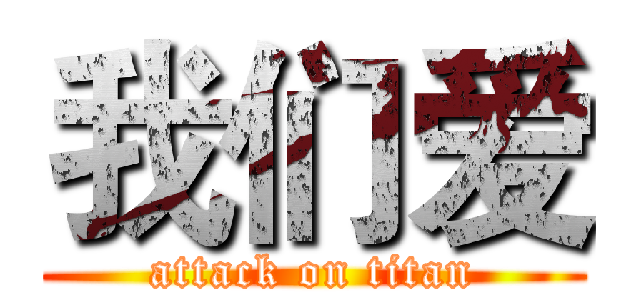 我们爱 (attack on titan)