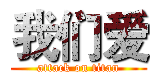 我们爱 (attack on titan)