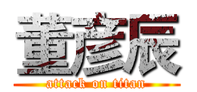 董彦辰 (attack on titan)