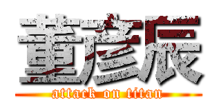 董彦辰 (attack on titan)