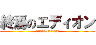 終焉のエディオン (attack on titan)