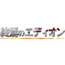 終焉のエディオン (attack on titan)