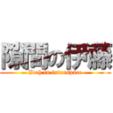 隙間の伊藤 (Itoh in interspace)