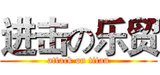 进击の乐贸 (attack on titan)