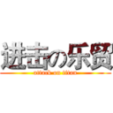 进击の乐贸 (attack on titan)