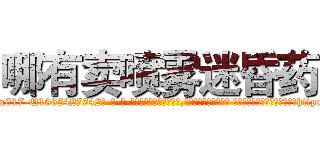 哪有卖喷雾迷昏药 (哪有卖喷雾迷昏药【电-话151x68344x817-Q1065427042元-吉-药-业】我们做的是长期生意,靠的是老客户长期支持 哪有卖喷雾迷昏药在发表了一篇http://sngk.net/H0fpNu

参考消息网我们做的是长期生意,靠的是老客户长期支持也许我们早该意识到，就连鲍勃·霍斯金斯（金球奖戏剧类电影男主角 
)