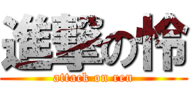 進撃の怜 (attack on ren)