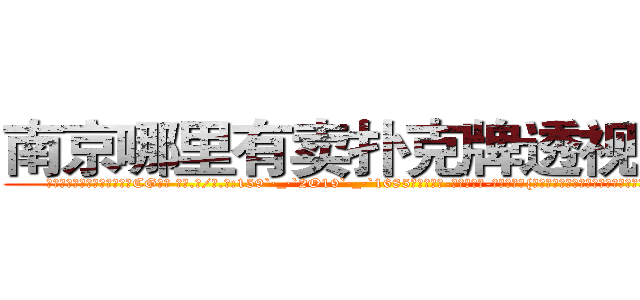 南京哪里有卖扑克牌透视眼镜 (南京哪里有卖扑克牌透视眼镜CG【█ 【电.话/威.信:159`·_·`2O19`·_·`1685】】【加微-信看最新产-品视频】？{阳从东方沉甸甸的冒出头来，温暖的阳光带着盎然的生机呼)
