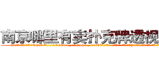 南京哪里有卖扑克牌透视眼镜 (南京哪里有卖扑克牌透视眼镜CG【█ 【电.话/威.信:159`·_·`2O19`·_·`1685】】【加微-信看最新产-品视频】？{阳从东方沉甸甸的冒出头来，温暖的阳光带着盎然的生机呼)