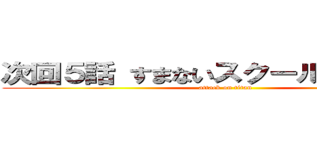 次回５話 すまないスクールＶＳ魔族（ (attack on titan)