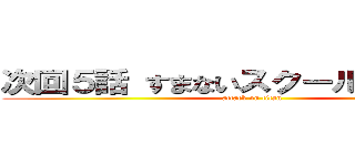次回５話 すまないスクールＶＳ魔族（ (attack on titan)