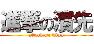 進撃の濱先 (attack on titan)