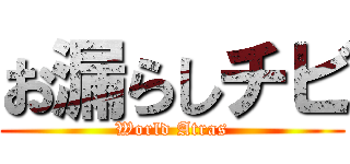 お漏らしチビ (World Atras)