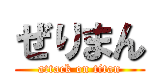 ぜりまん (attack on titan)