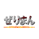 ぜりまん (attack on titan)