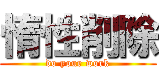 惰性削除 (do your work)