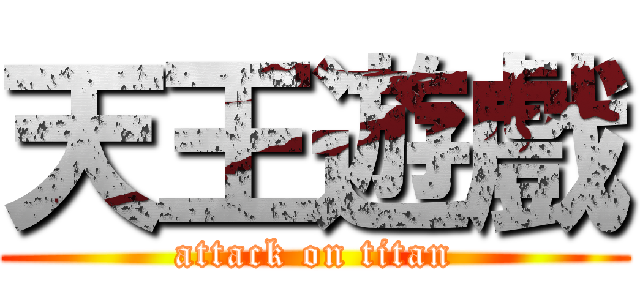 天王遊戲 (attack on titan)