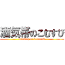 酒気帯のこむすび (drinking on komusubi)