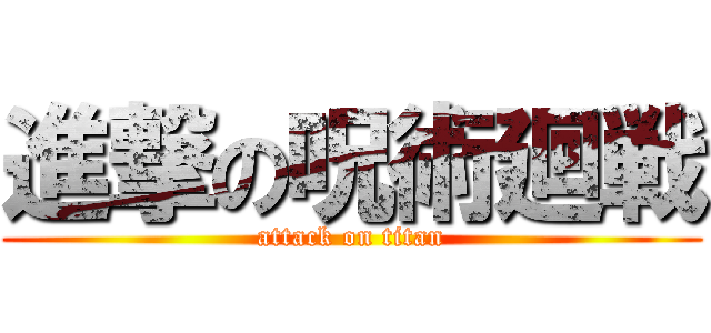 進撃の呪術廻戦 (attack on titan)