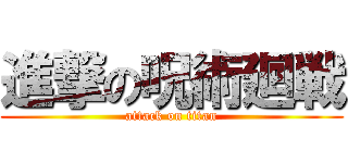 進撃の呪術廻戦 (attack on titan)