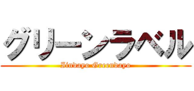 グリーンラベル (Iindayo Greendayo)