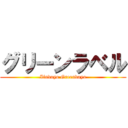 グリーンラベル (Iindayo Greendayo)