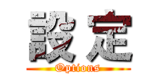 設 定 (Options)