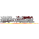 進撃の海盜船． (attack on corsair.)