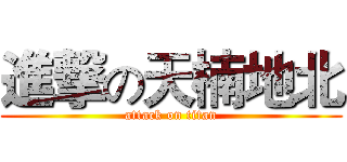 進撃の天楠地北 (attack on titan)