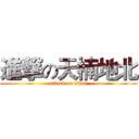 進撃の天楠地北 (attack on titan)